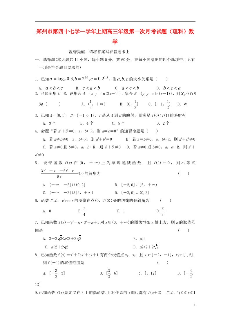 河南省郑州市第四十七中学高三数学第一次月考试题