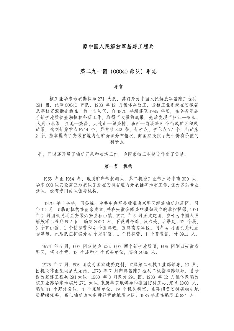 原中国人民解放军基建工程兵地二九一团(00040部队)军志