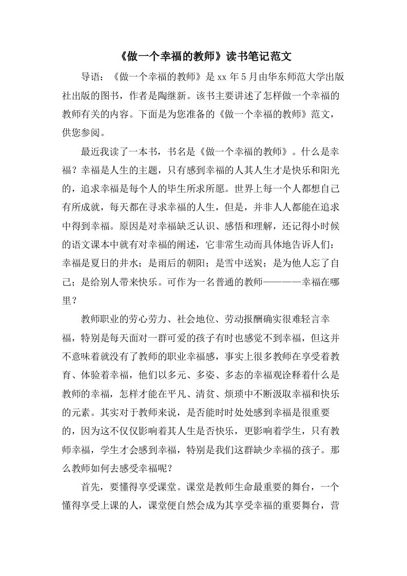 《做一个幸福的教师》读书笔记范文