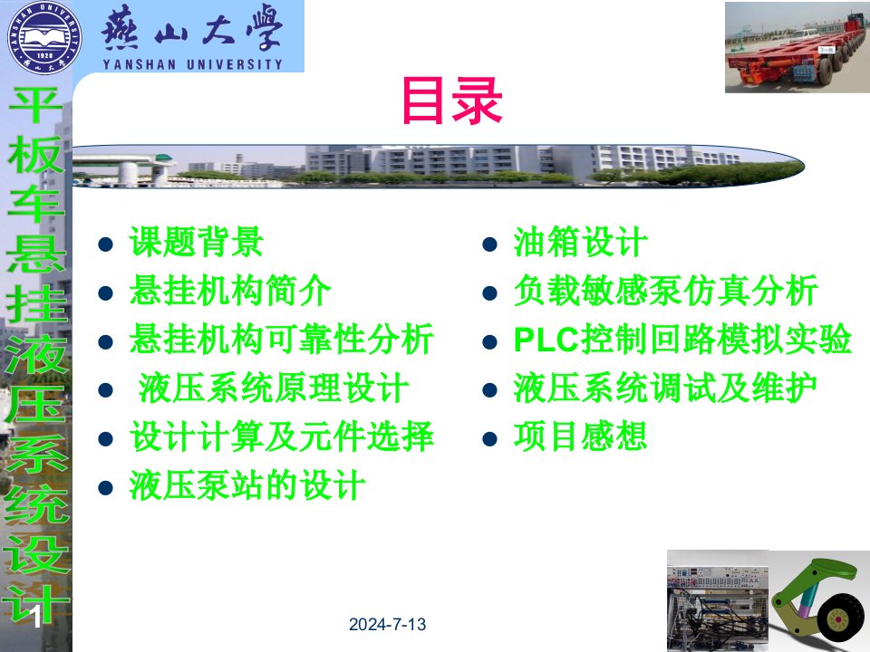 100t平板车悬挂液压系统设计解读ppt课件