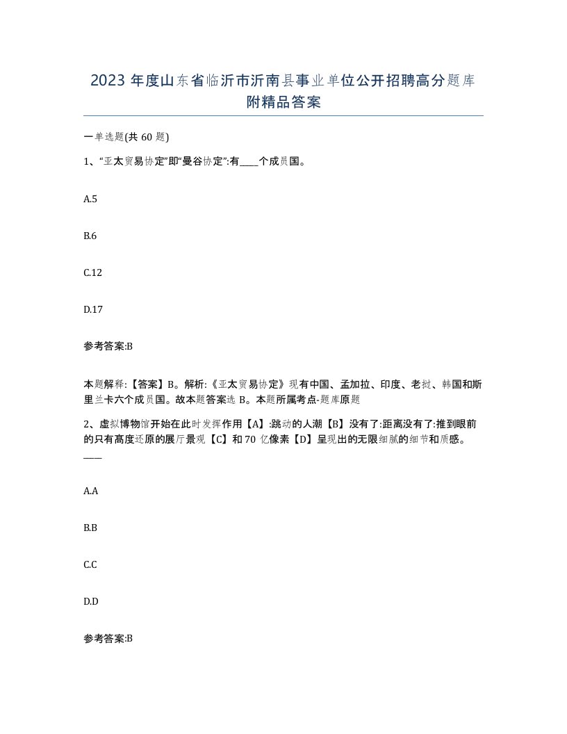 2023年度山东省临沂市沂南县事业单位公开招聘高分题库附答案