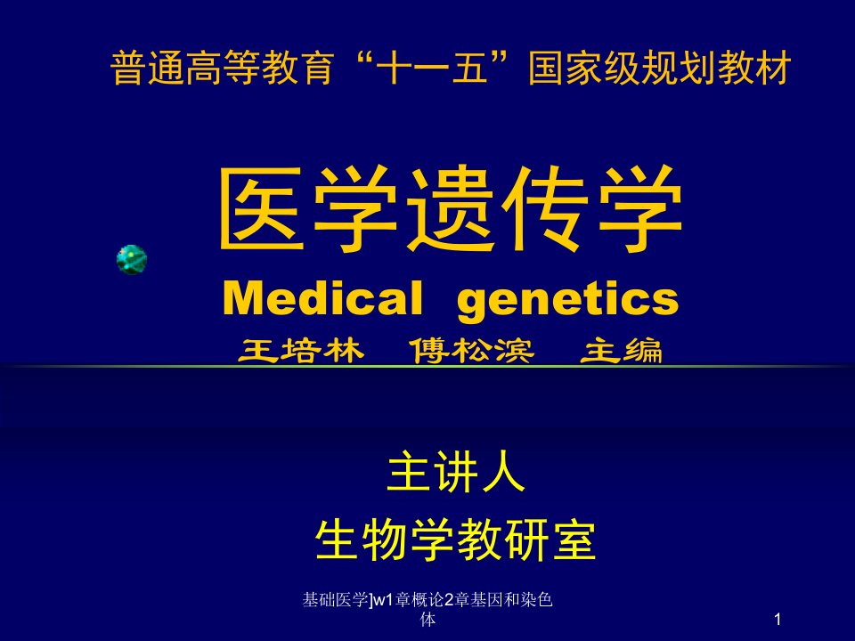 基础医学w1章概论2章基因和染色体课件