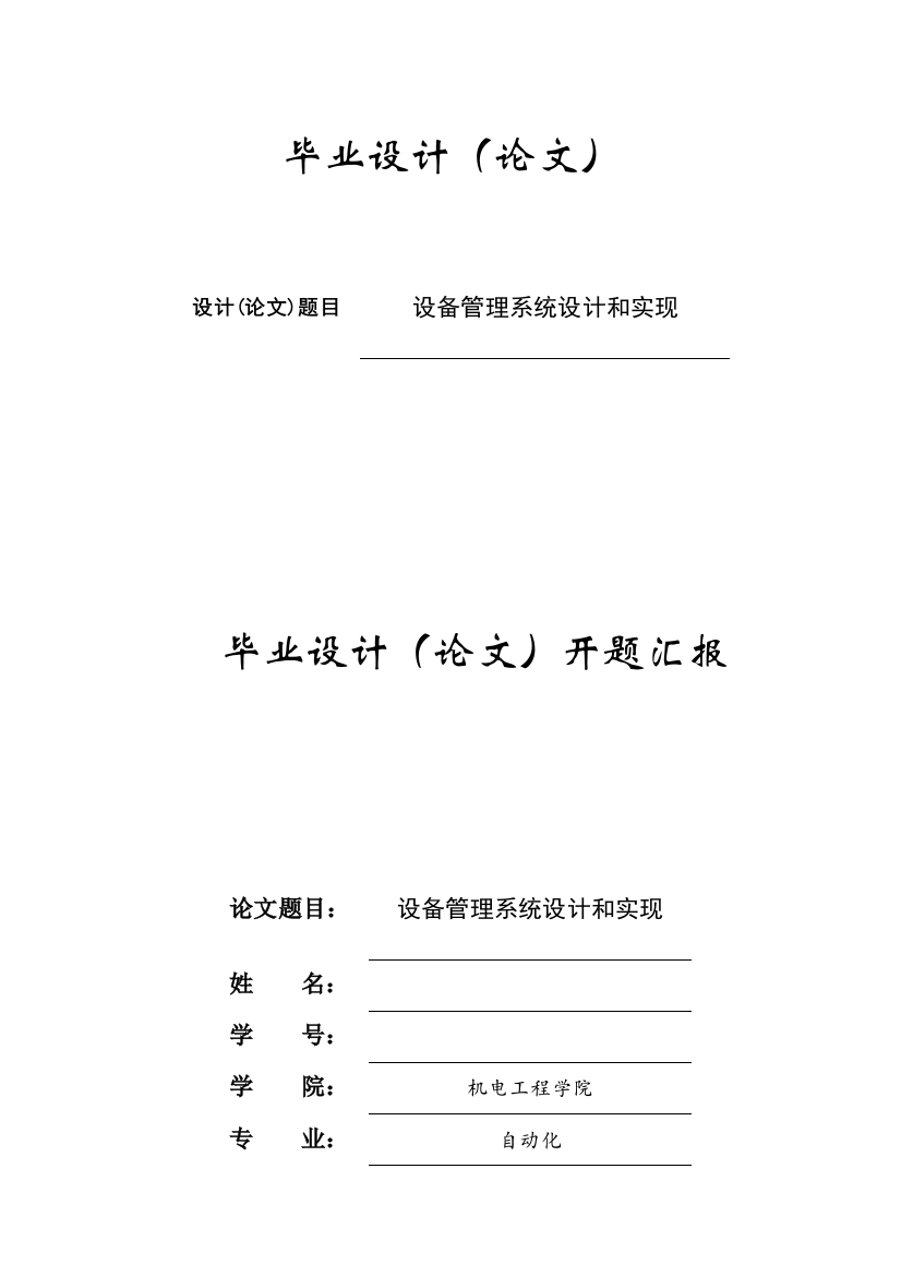 毕业论文设备管理系统的设计与实现模板