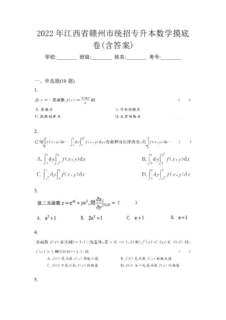 2022年江西省赣州市统招专升本数学摸底卷含答案