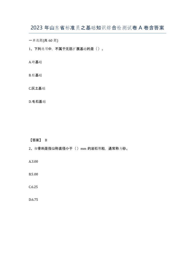 2023年山东省标准员之基础知识综合检测试卷A卷含答案