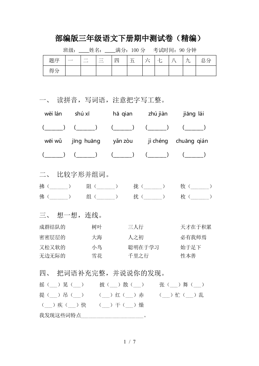 部编版三年级语文下册期中测试卷(精编)