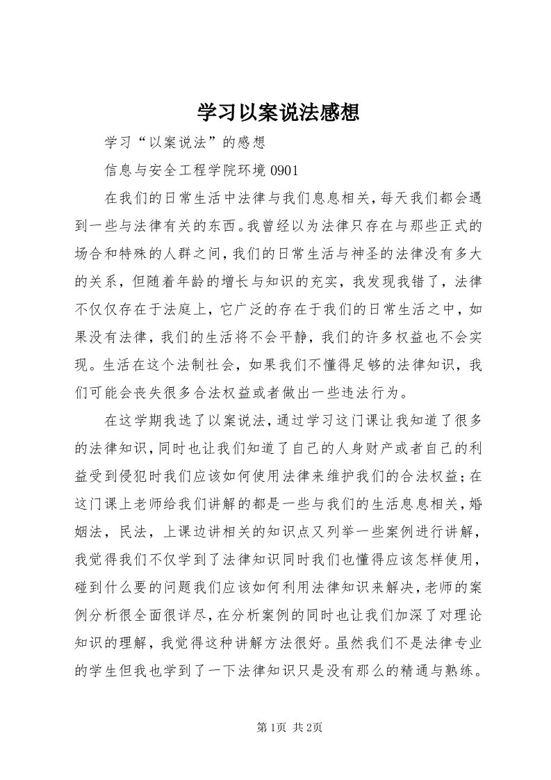 7学习以案说法感想