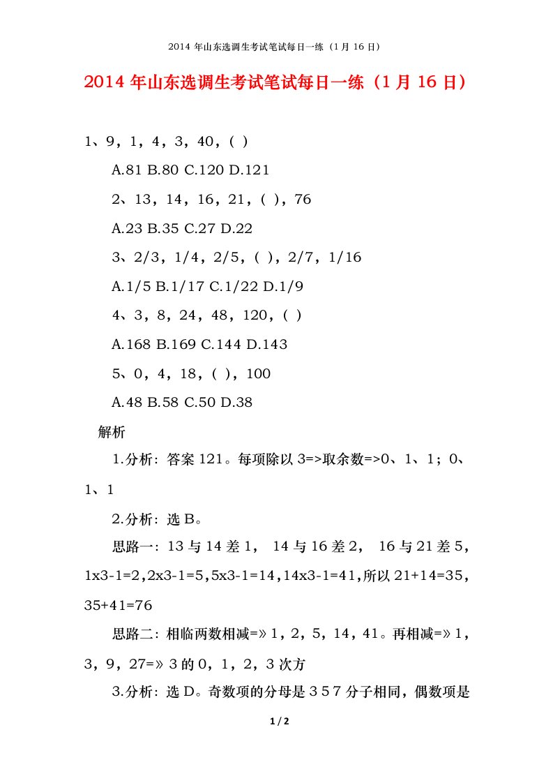 2014年山东选调生考试笔试每日一练1月16日