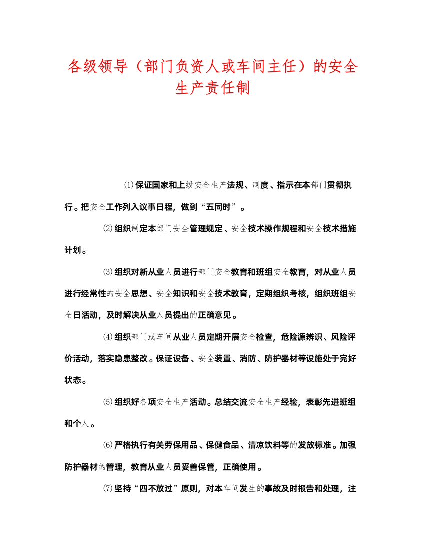 2022《安全管理制度》之各级领导（部门负资人或车间主任）的安全生产责任制