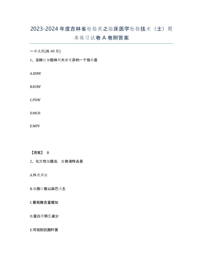 2023-2024年度吉林省检验类之临床医学检验技术士题库练习试卷A卷附答案