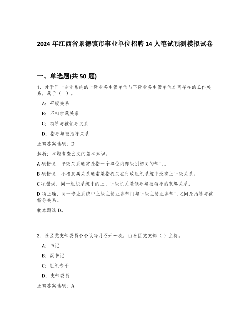 2024年江西省景德镇市事业单位招聘14人笔试预测模拟试卷-40