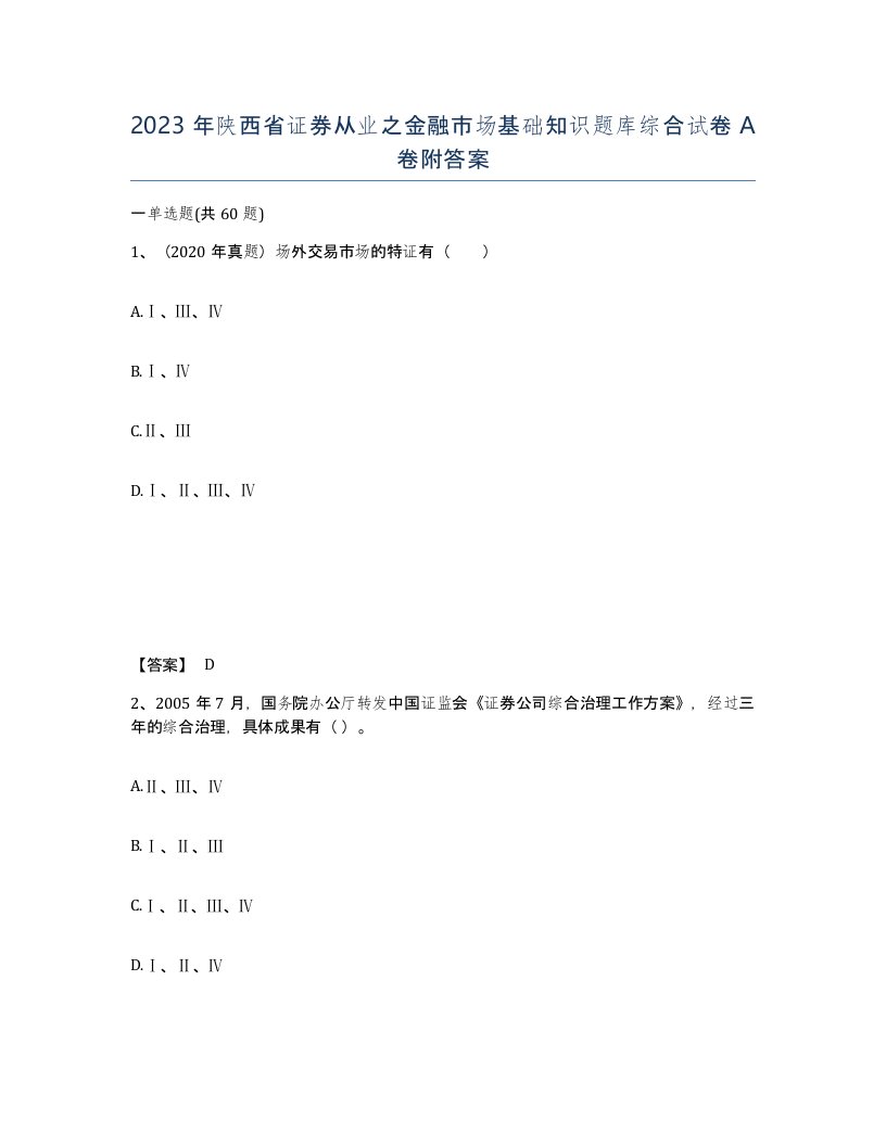 2023年陕西省证券从业之金融市场基础知识题库综合试卷A卷附答案