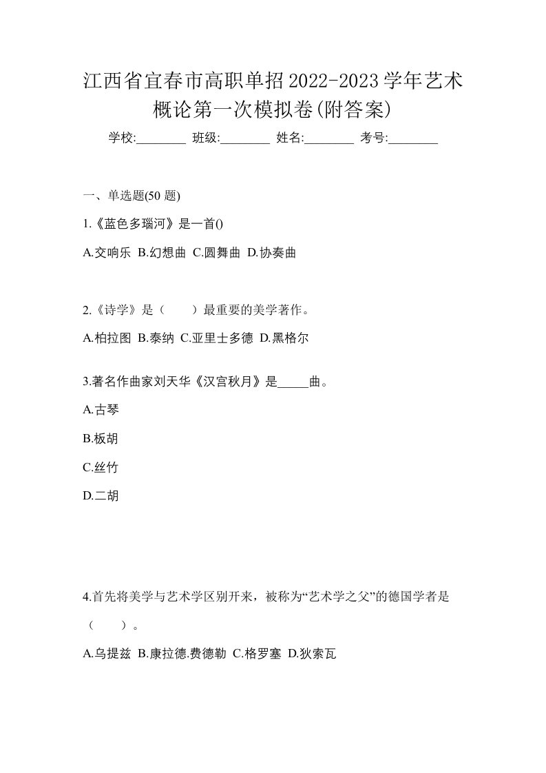 江西省宜春市高职单招2022-2023学年艺术概论第一次模拟卷附答案