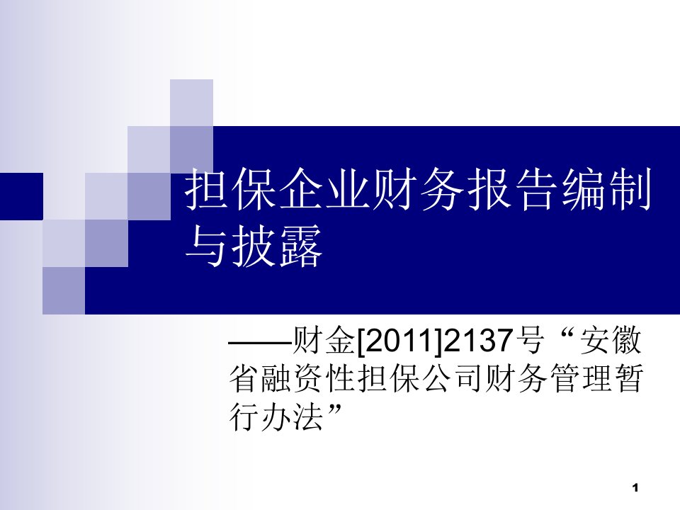 融资性担保公司财务报告披露指引