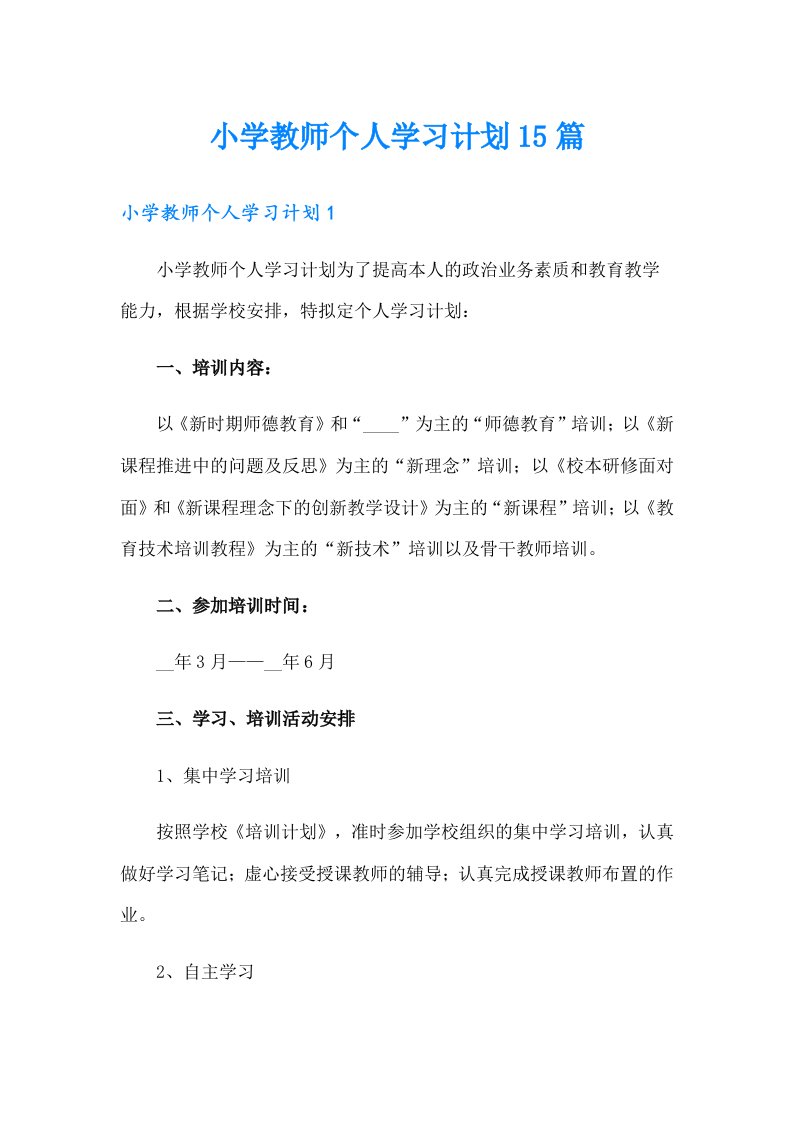 小学教师个人学习计划15篇