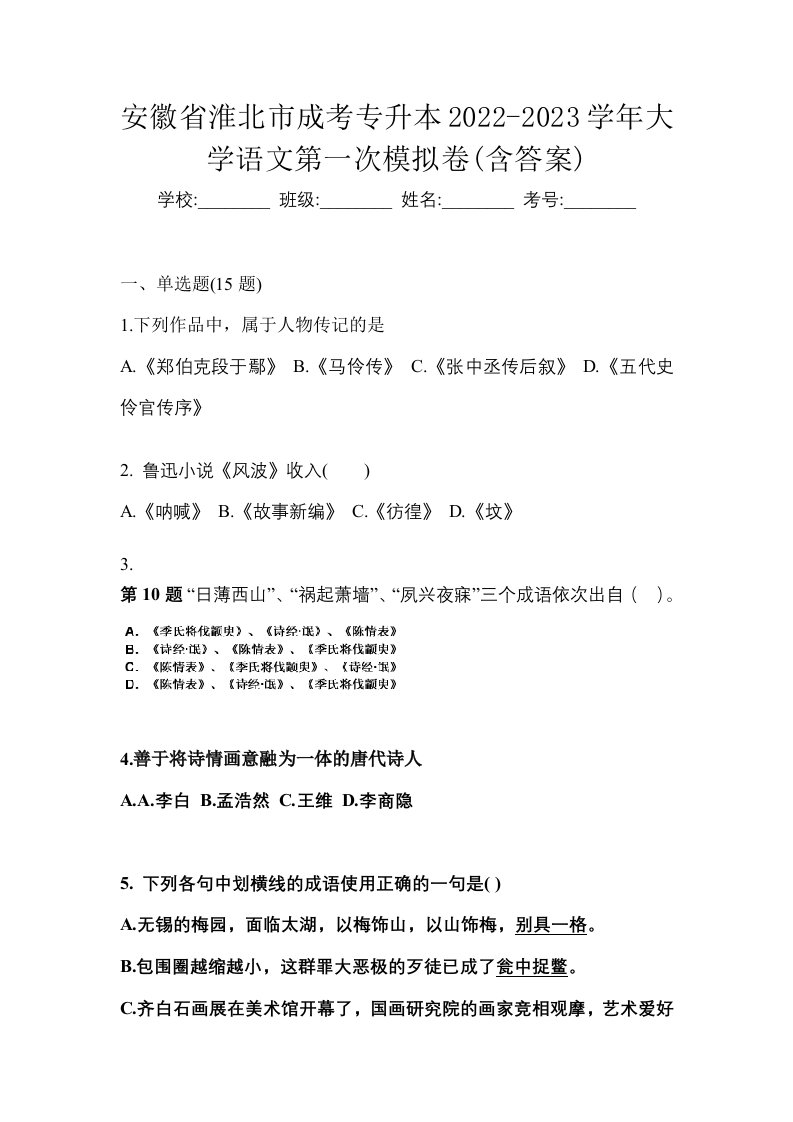 安徽省淮北市成考专升本2022-2023学年大学语文第一次模拟卷含答案