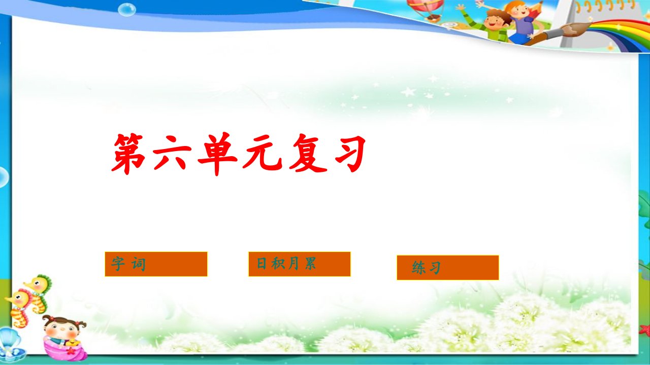 小学人教版四年级语文下册第六单元复习课件