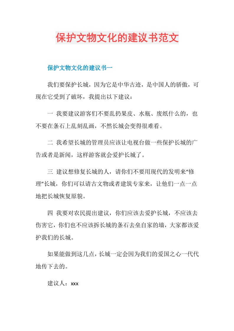 保护文物文化的建议书范文