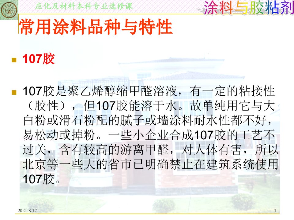 常用涂料品种与特性(1.5)自学资料