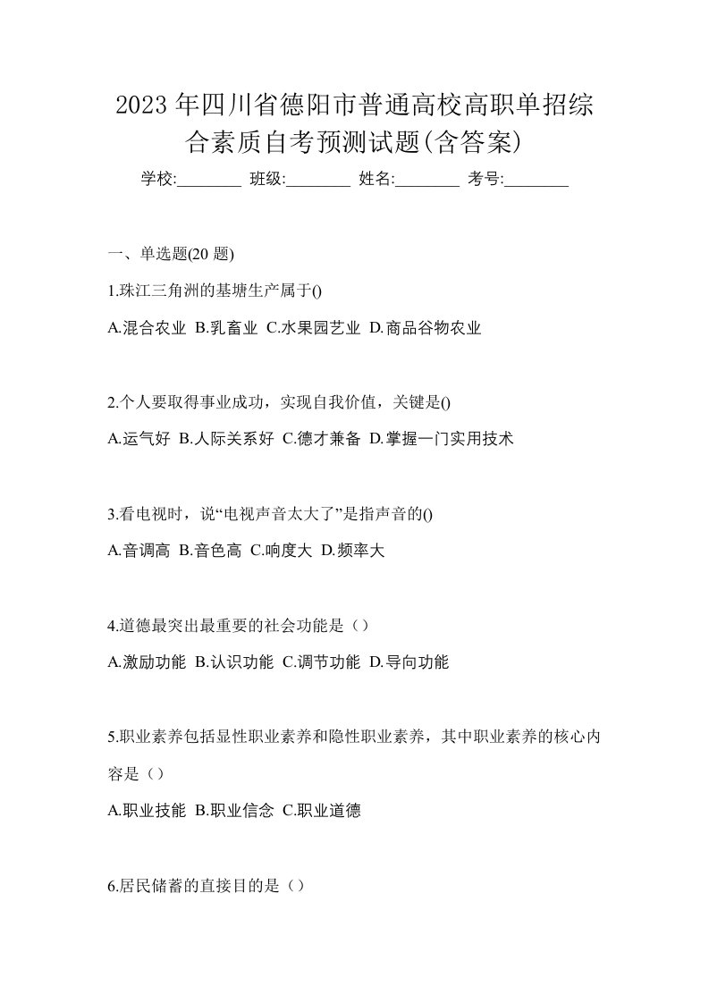 2023年四川省德阳市普通高校高职单招综合素质自考预测试题含答案