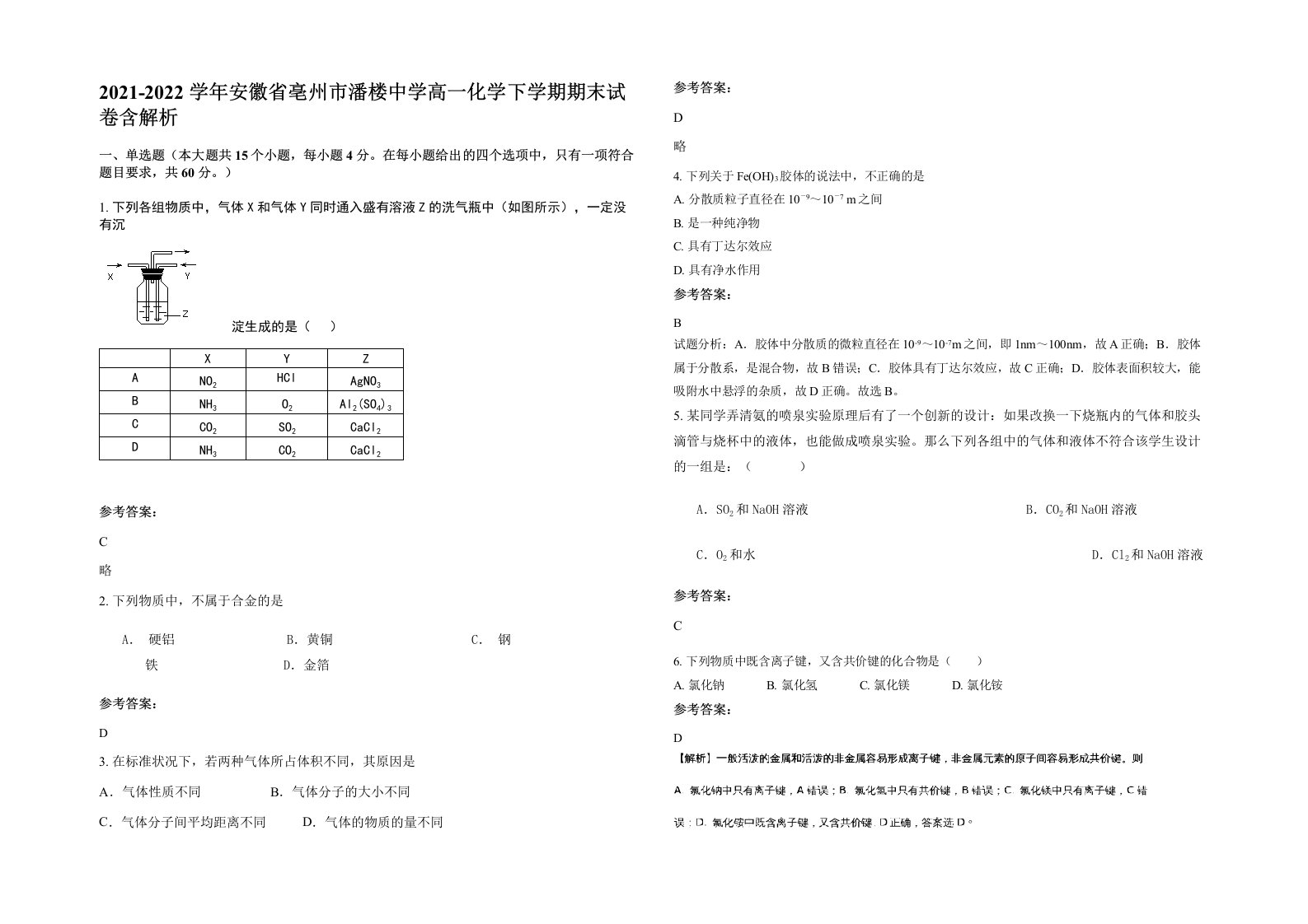 2021-2022学年安徽省亳州市潘楼中学高一化学下学期期末试卷含解析