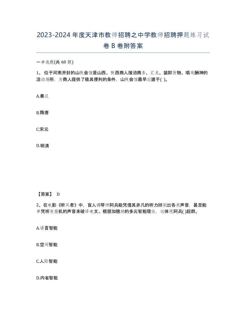 2023-2024年度天津市教师招聘之中学教师招聘押题练习试卷B卷附答案