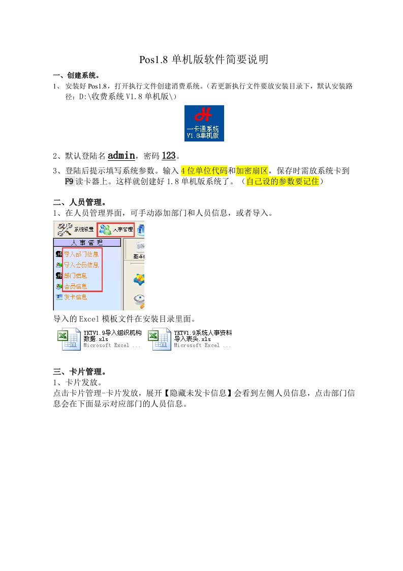 Pos1.8单机版软件简要说明