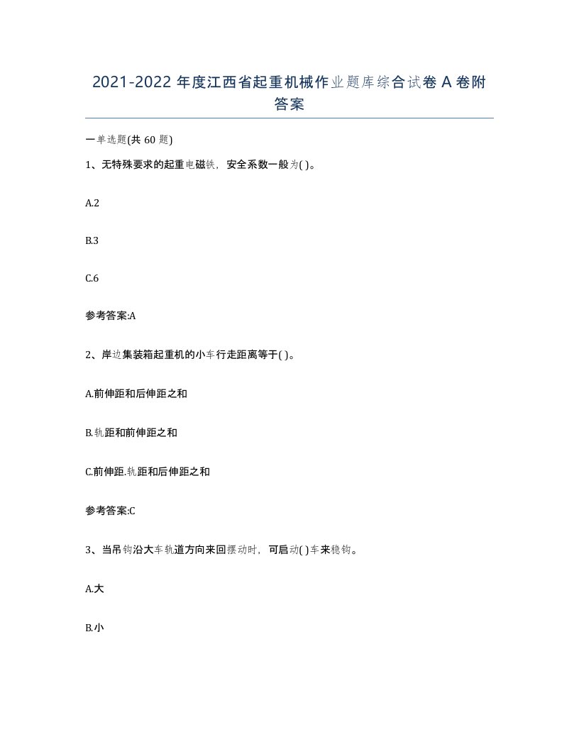 20212022年度江西省起重机械作业题库综合试卷A卷附答案