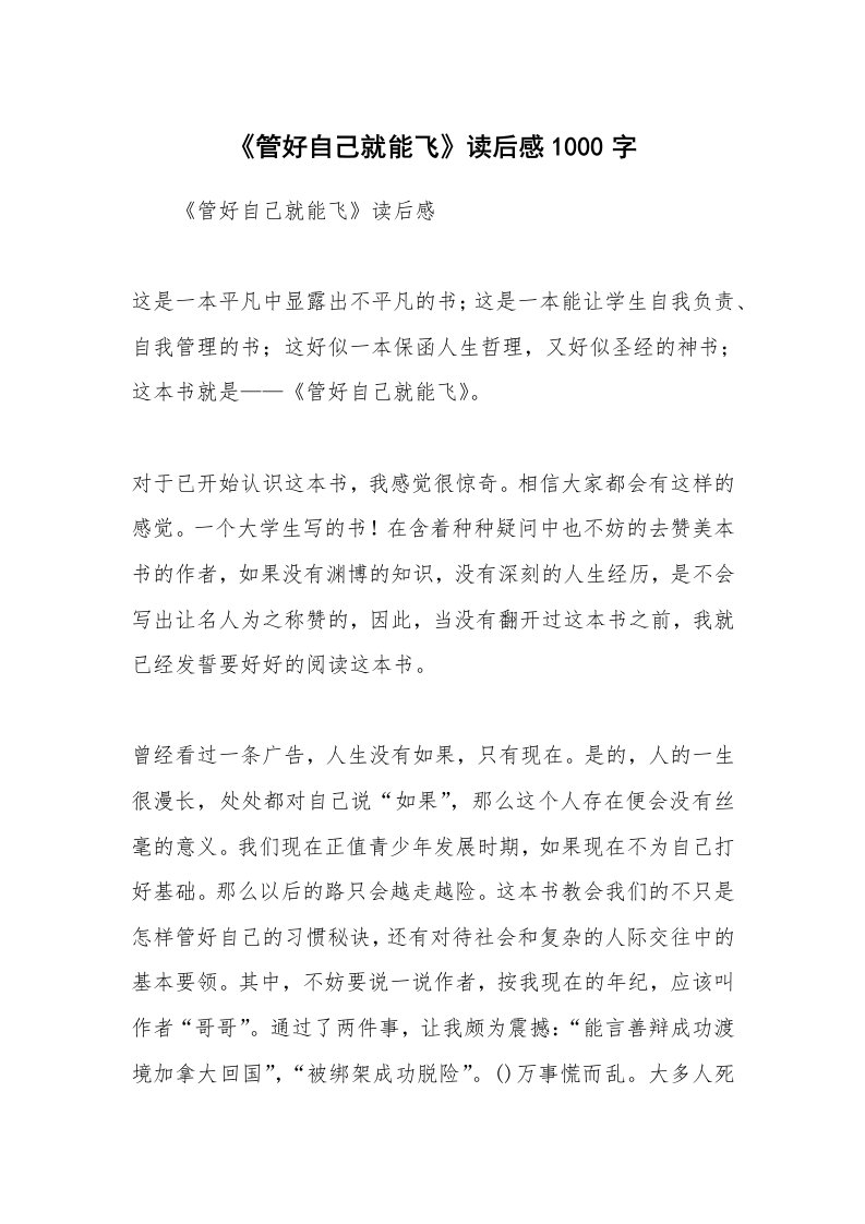 条据书信_《管好自己就能飞》读后感1000字