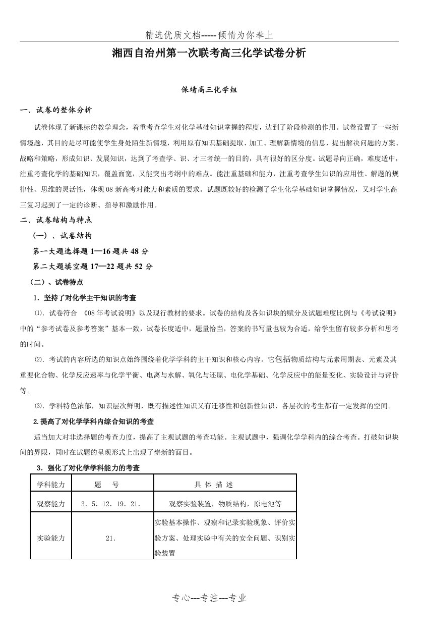 湘西自治州第一次联考高三化学试卷分析(共5页)