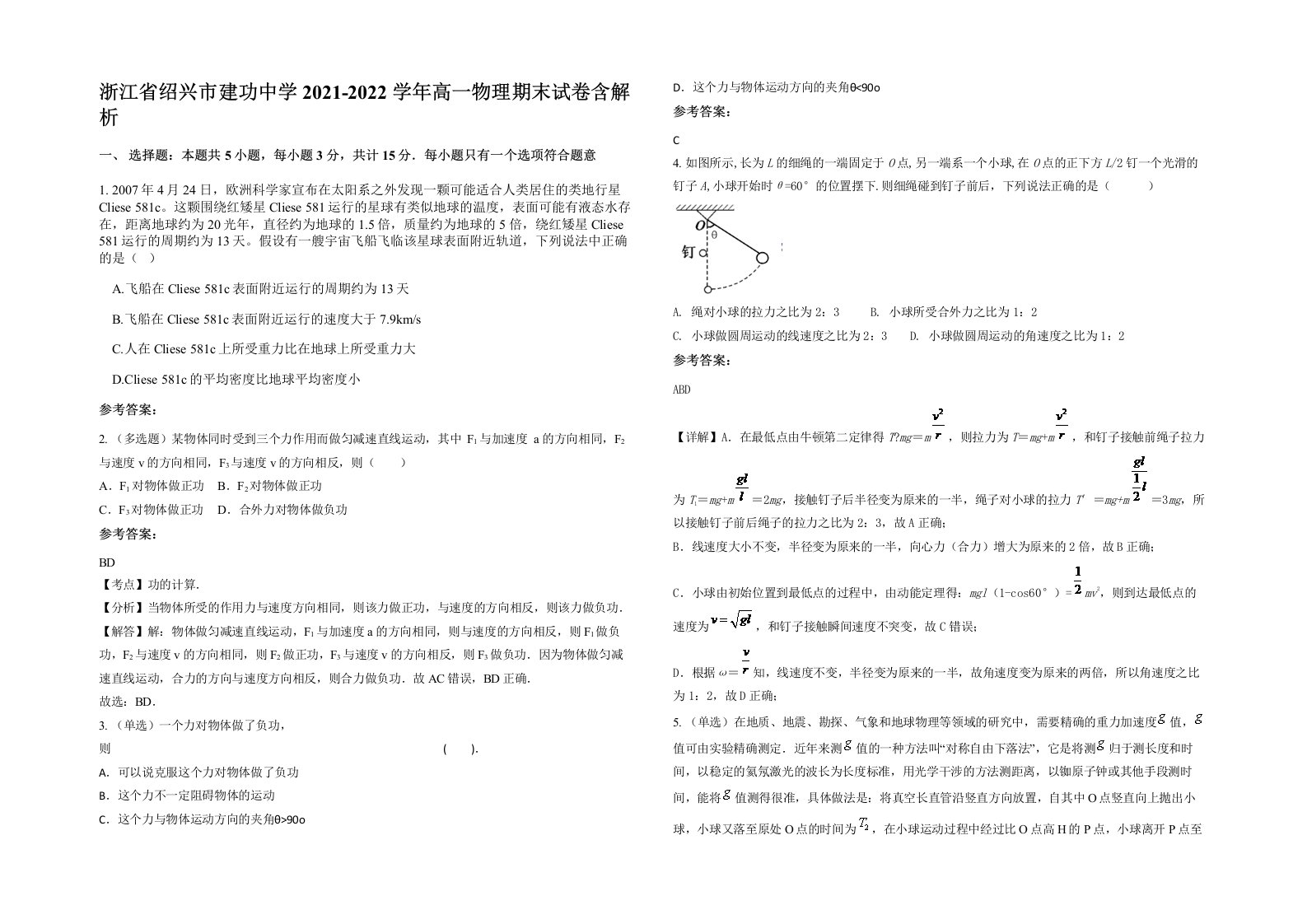 浙江省绍兴市建功中学2021-2022学年高一物理期末试卷含解析