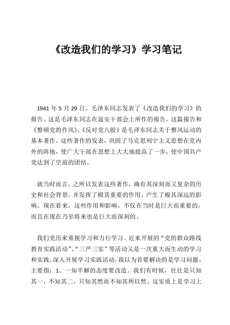 《改造我们的学习》学习笔记