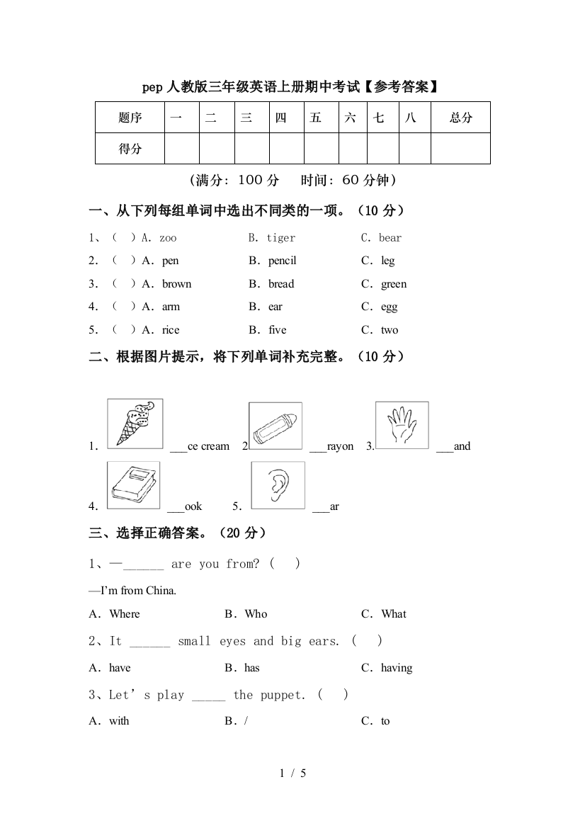 pep人教版三年级英语上册期中考试【参考答案】