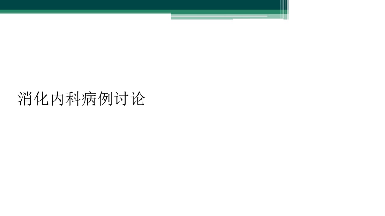 消化内科病例讨论