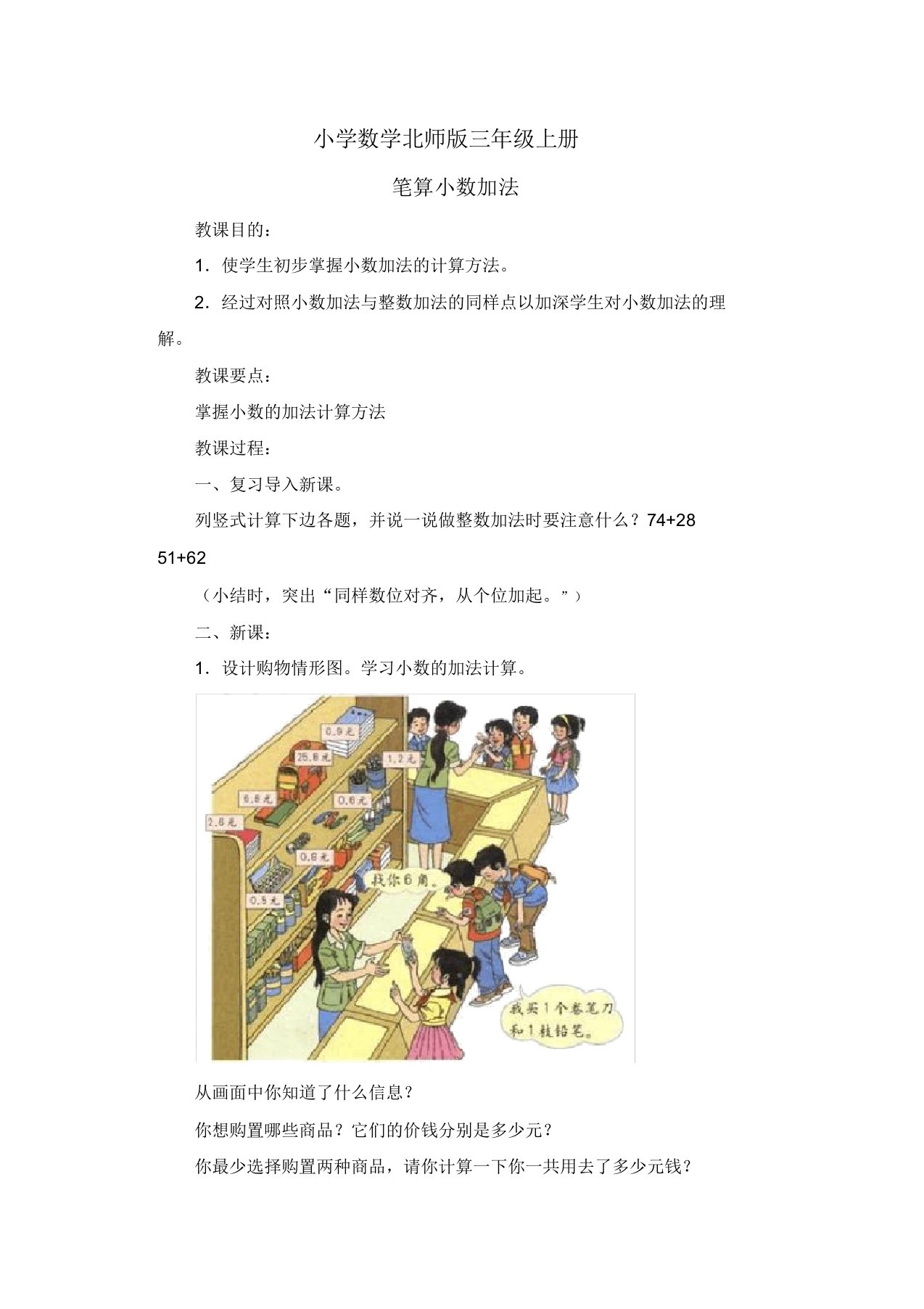 小学数学北师版三年级上册《笔算小数加法》教案