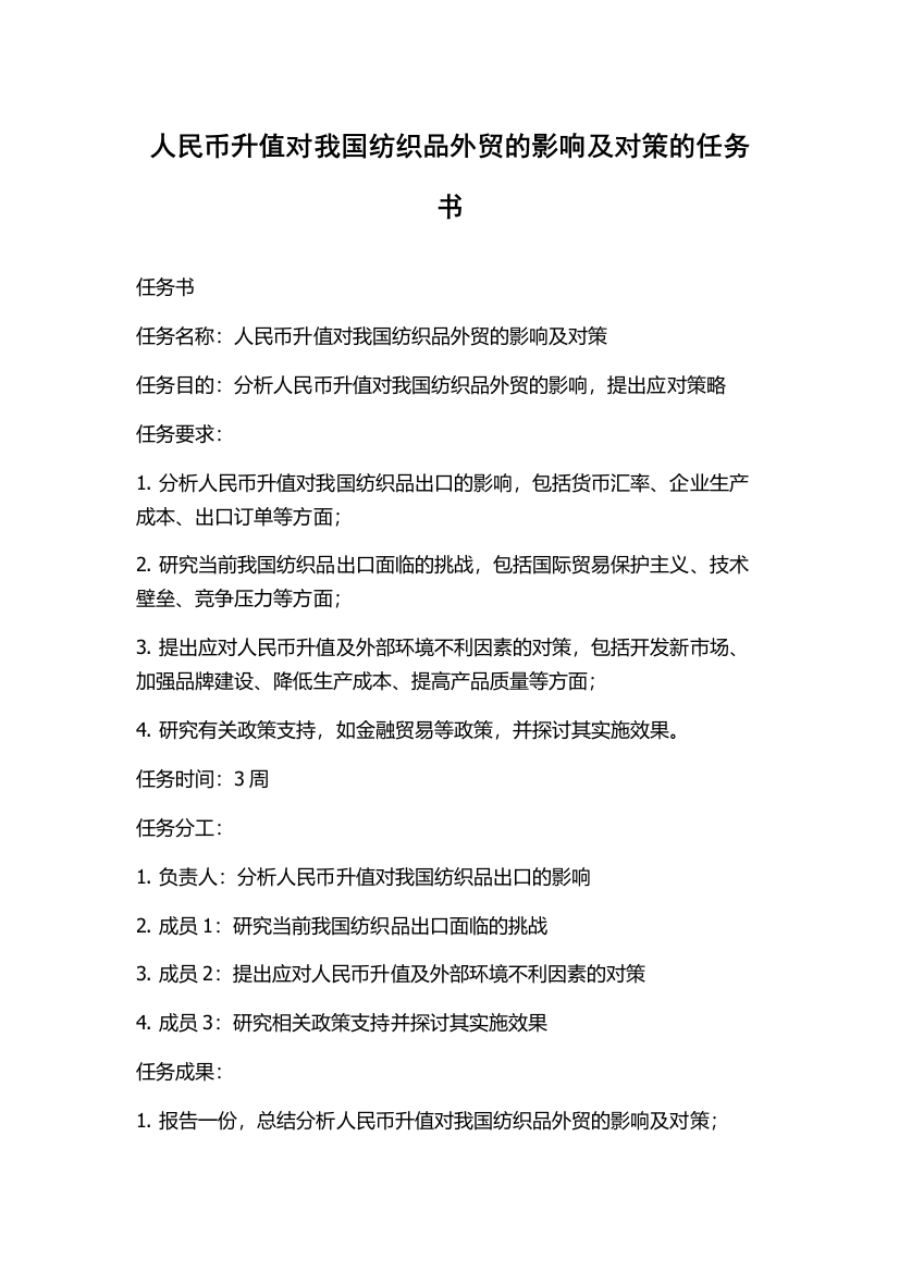 人民币升值对我国纺织品外贸的影响及对策的任务书