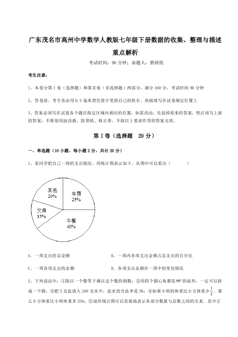 小卷练透广东茂名市高州中学数学人教版七年级下册数据的收集、整理与描述重点解析试题（详解版）