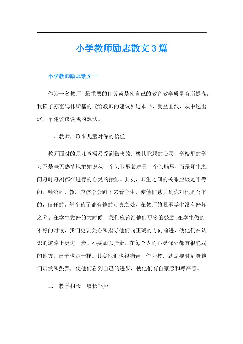 小学教师励志散文3篇