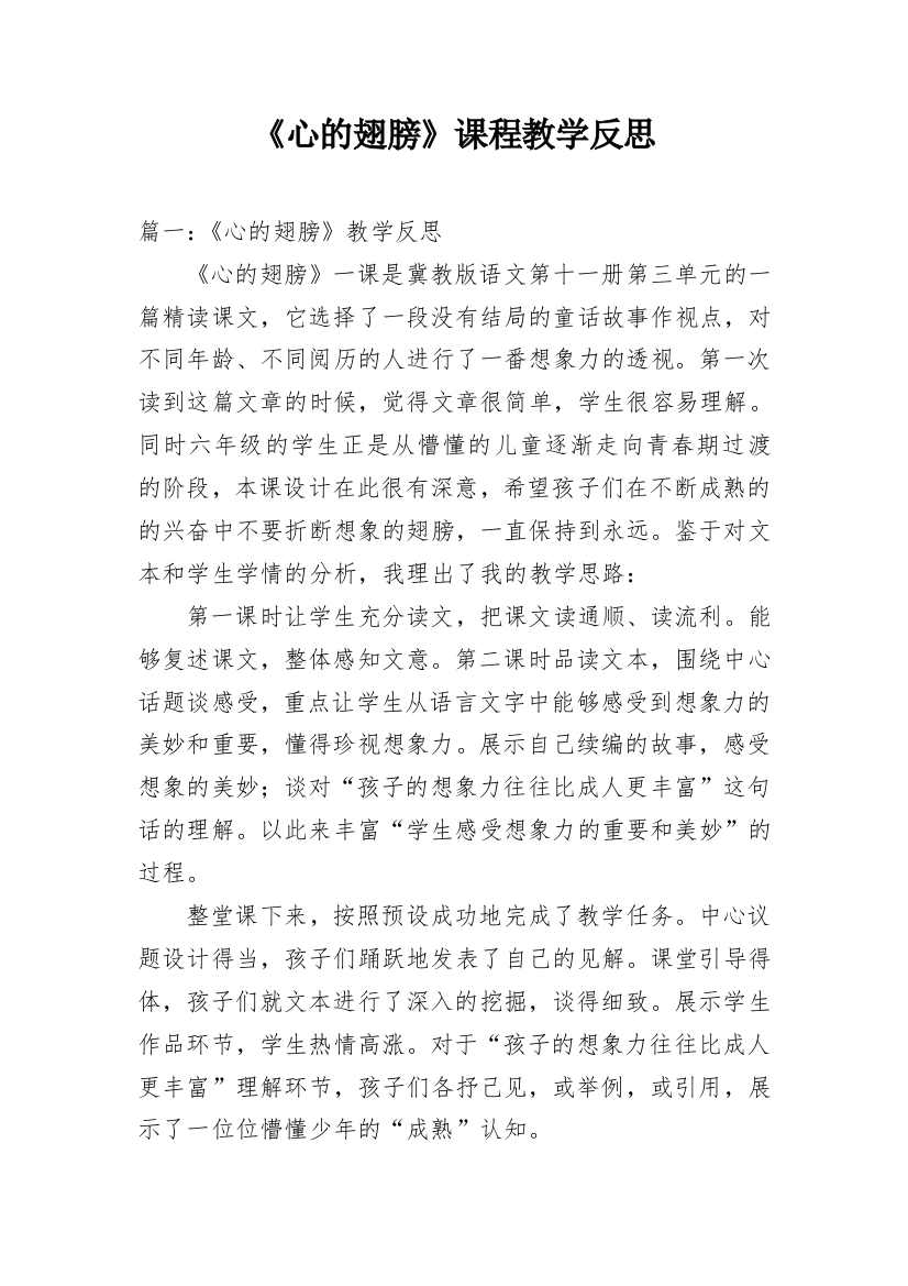 《心的翅膀》课程教学反思