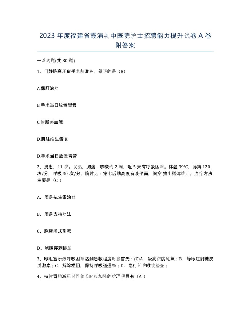 2023年度福建省霞浦县中医院护士招聘能力提升试卷A卷附答案