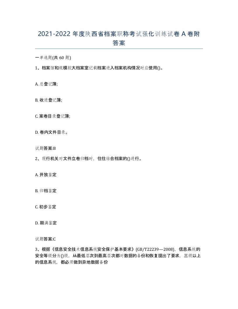 2021-2022年度陕西省档案职称考试强化训练试卷A卷附答案