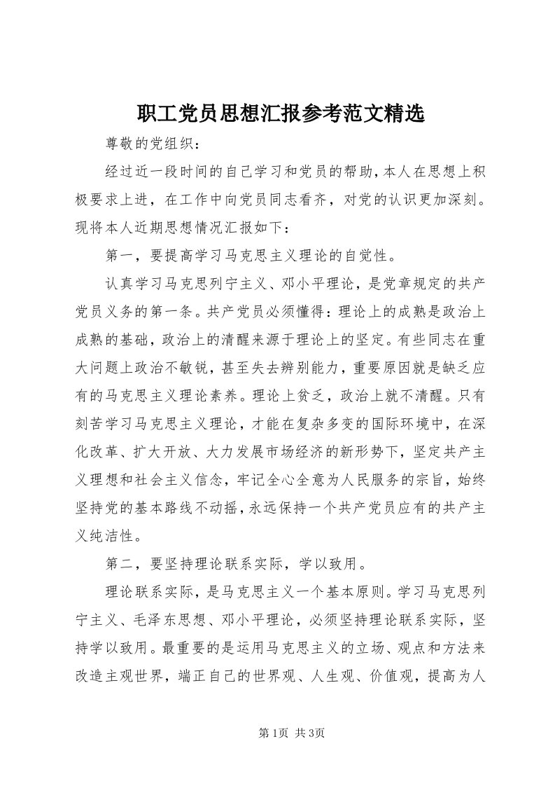 7职工党员思想汇报参考范文精选