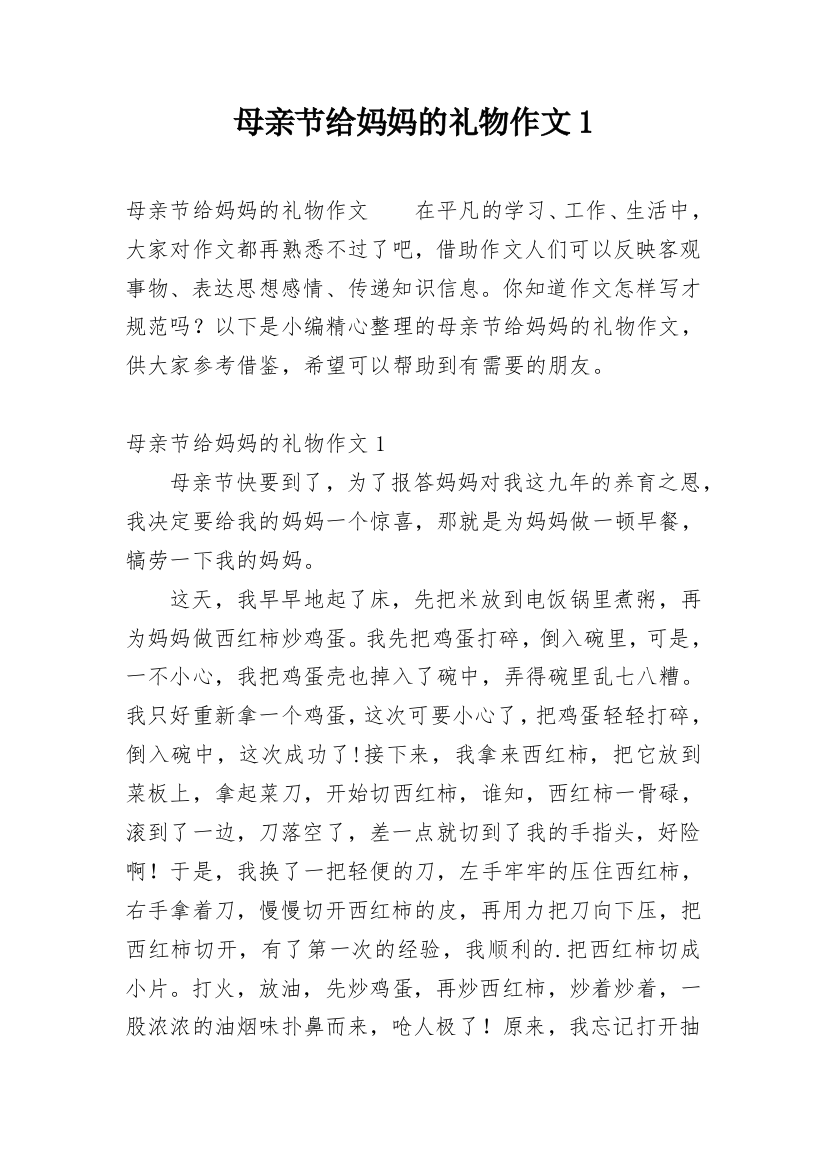 母亲节给妈妈的礼物作文1