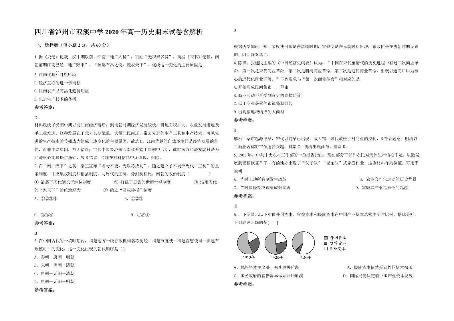 四川省泸州市双溪中学2020年高一历史期末试卷含解析