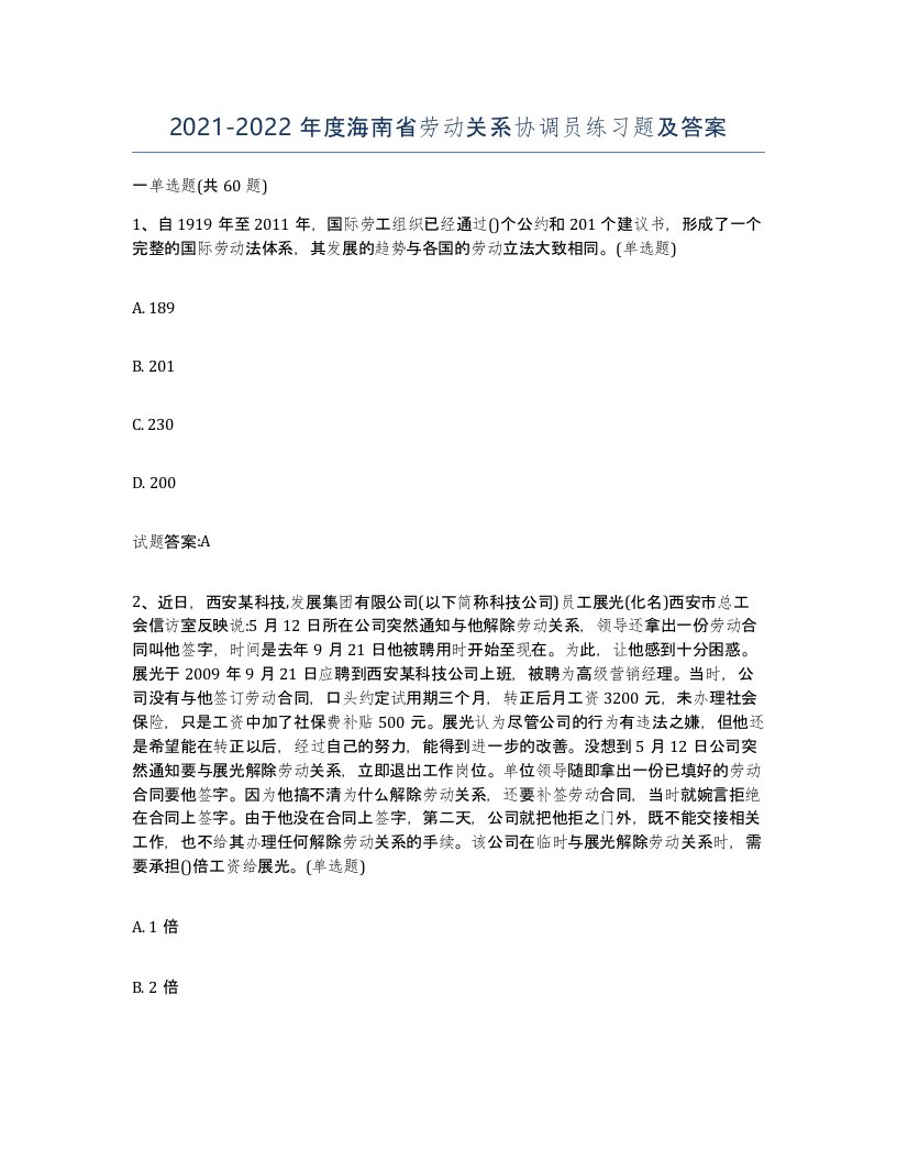 2021-2022年度海南省劳动关系协调员练习题及答案