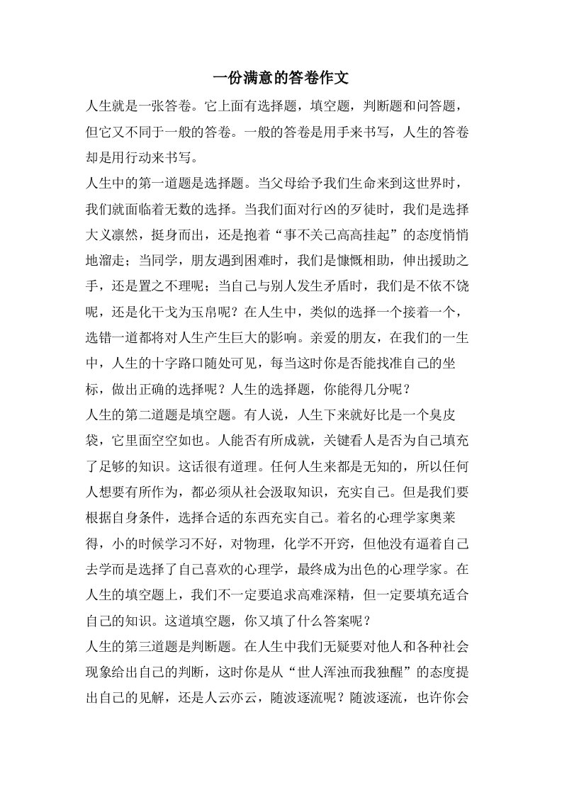 一份满意的答卷作文