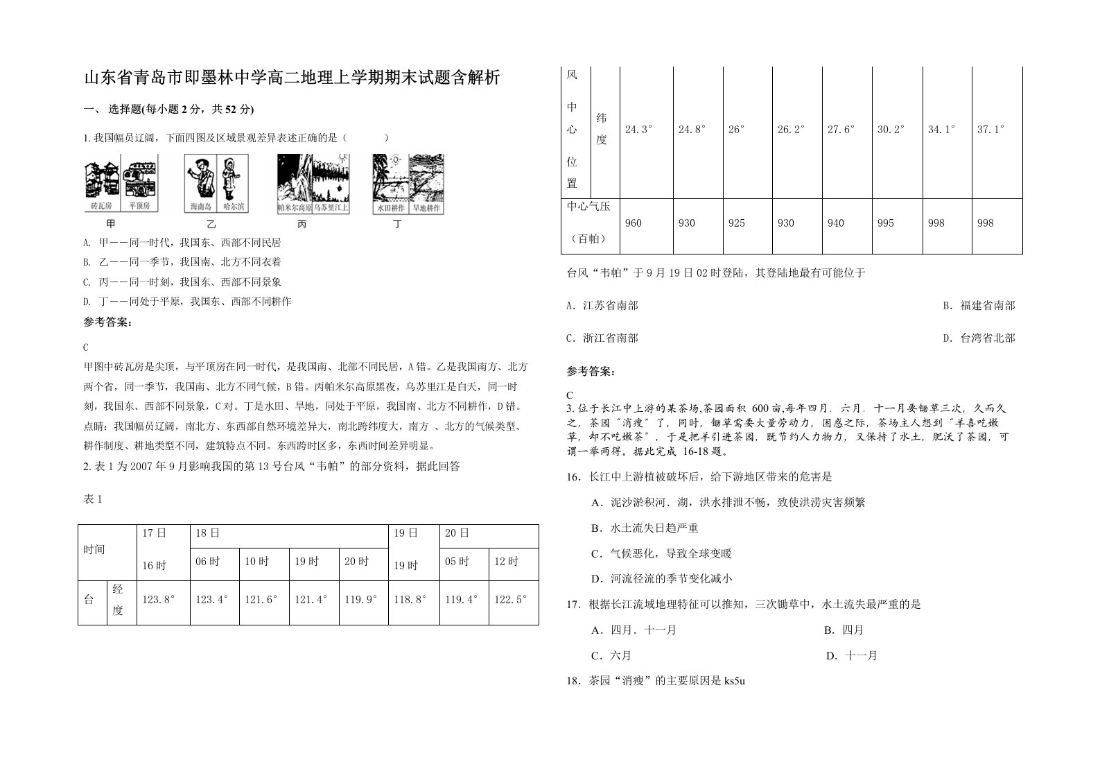 山东省青岛市即墨林中学高二地理上学期期末试题含解析