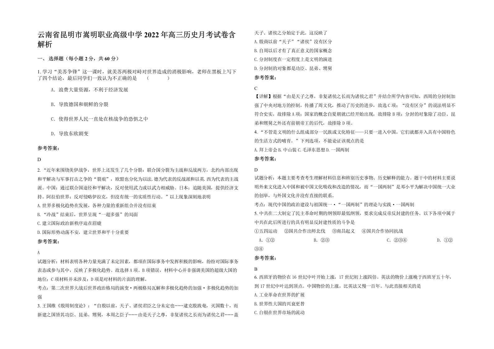 云南省昆明市嵩明职业高级中学2022年高三历史月考试卷含解析