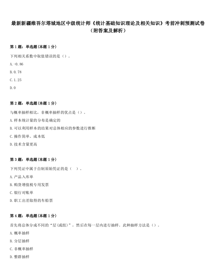 最新新疆维吾尔塔城地区中级统计师《统计基础知识理论及相关知识》考前冲刺预测试卷（附答案及解析）