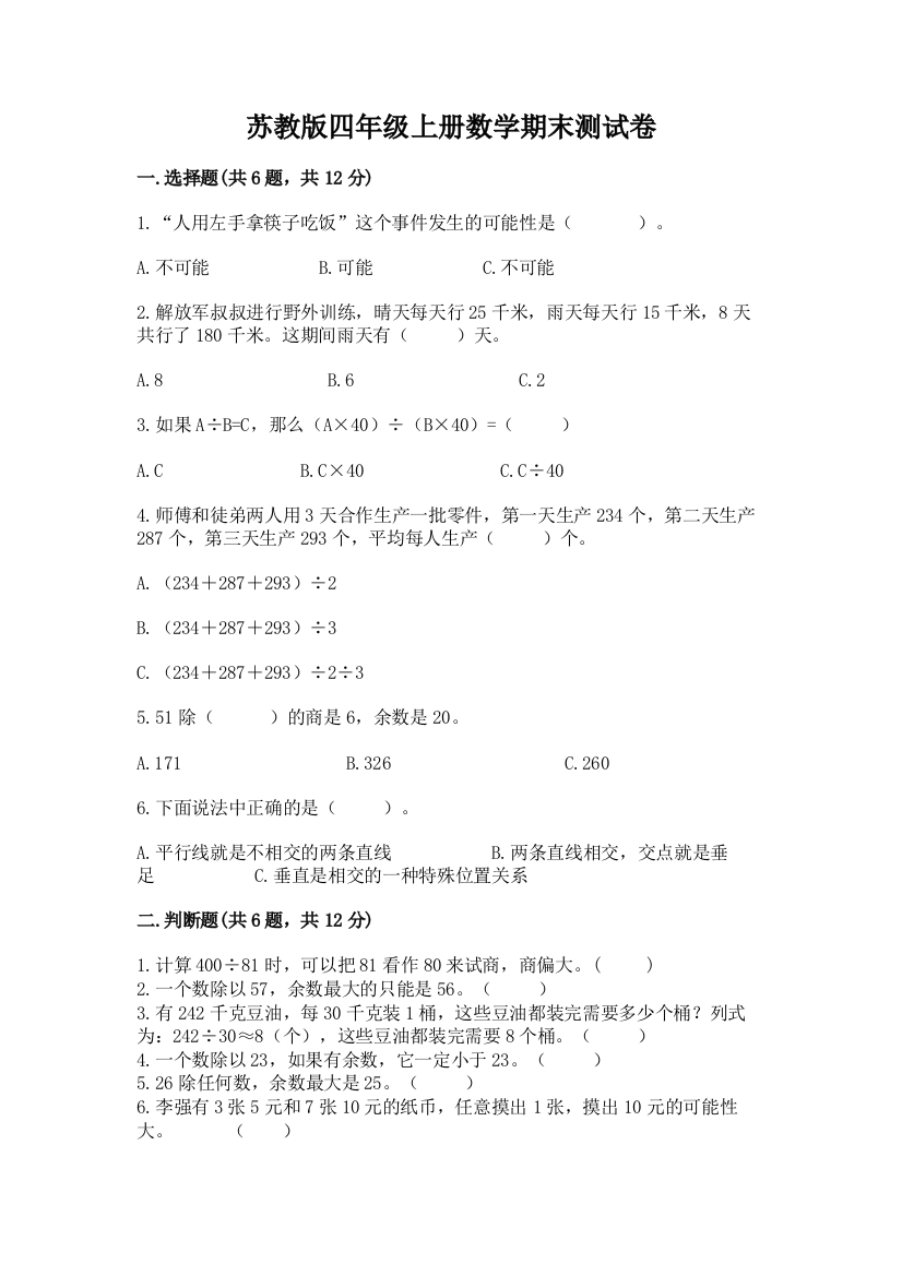 苏教版四年级上册数学期末测试卷及参考答案(a卷)